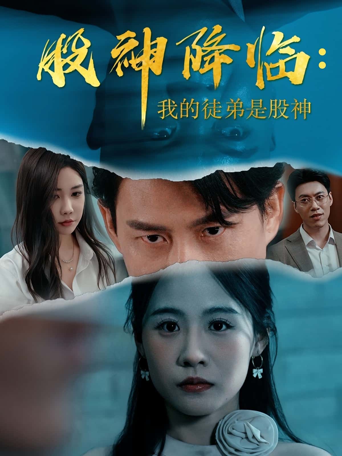 股神降临我的徒弟是股神热门短剧59集全集未删减版免费在线观看,百度网盘夸克网盘资源秒存下载分享 第1张 股神降临我的徒弟是股神热门短剧59集全集未删减版免费在线观看,百度网盘夸克网盘资源秒存下载分享 第1张