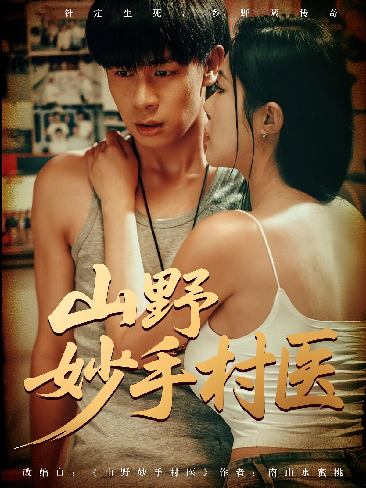 热门短剧《山野妙手村医(79集)》 全集完整版超清免费在线观看播放未删减版资源,短剧百度网盘夸克网盘免费资源分享下载 第1张 热门短剧《山野妙手村医(79集)》 全集完整版超清免费在线观看播放未删减版资源,短剧百度网盘夸克网盘免费资源分享下载 第1张