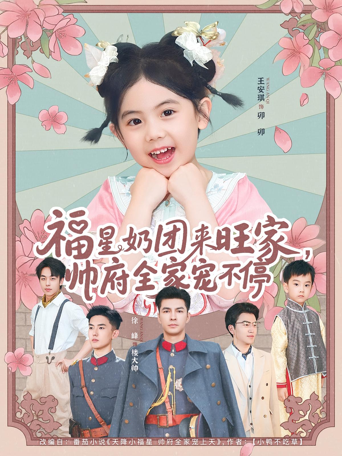 福星奶团来旺家帅府全家宠不停81集全集免费在线观看未删减版实时更新 百度夸克网盘资源分享下载