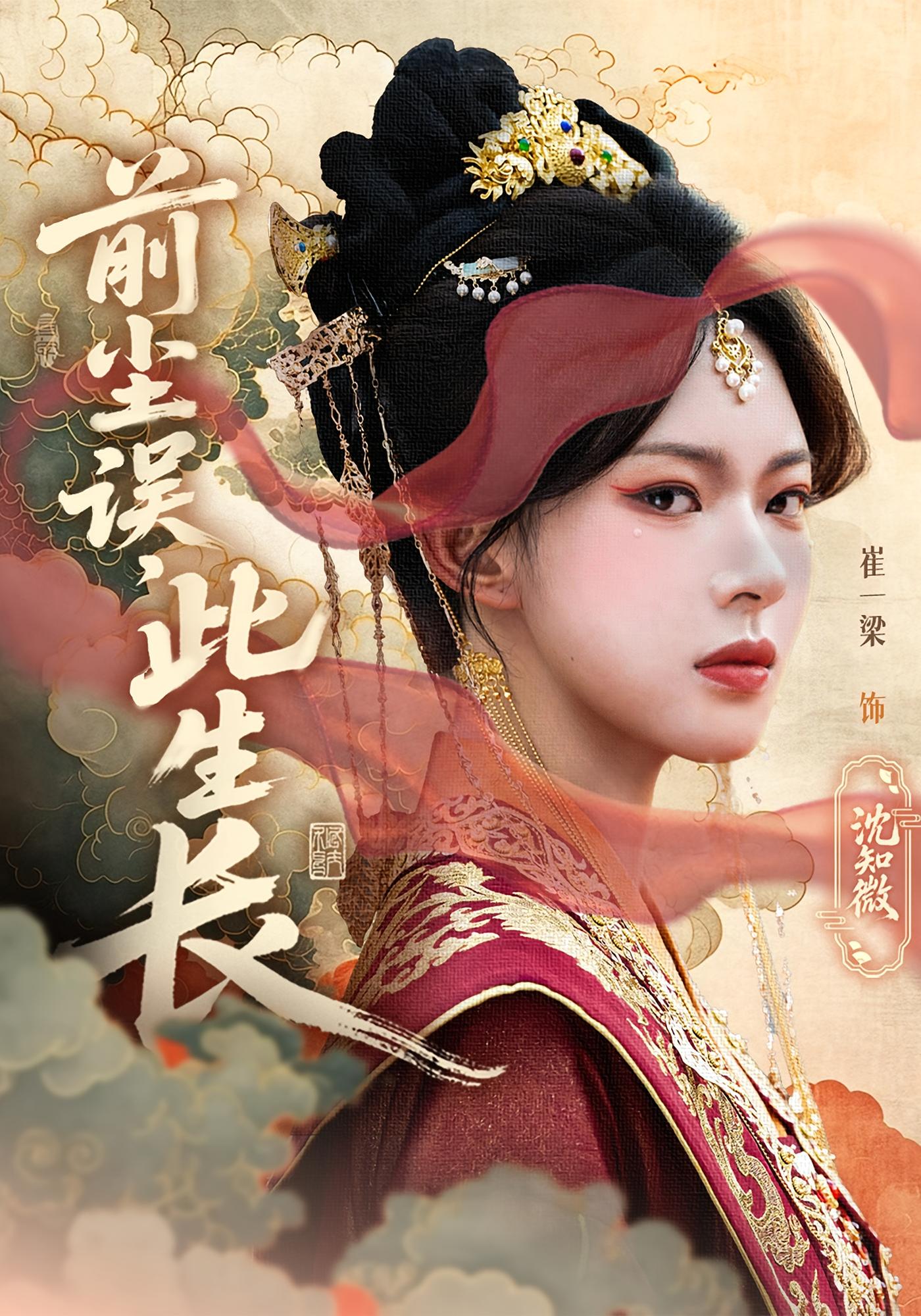 热门短剧前尘误此生长60集谢玉声沈知微全集未删减版免费在线观看，百度夸克网盘资源极速下载，完整版未删减资源分享  第1张