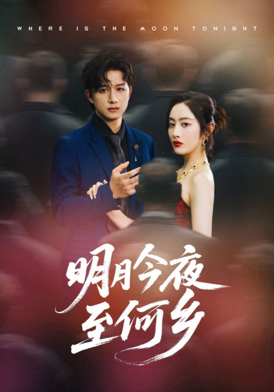 明月今夜至何乡70集全集完整版免费观看在线播放未删减版,百度网盘夸克网盘免费资源分享下载 第1张 明月今夜至何乡70集全集完整版免费观看在线播放未删减版,百度网盘夸克网盘免费资源分享下载 第1张