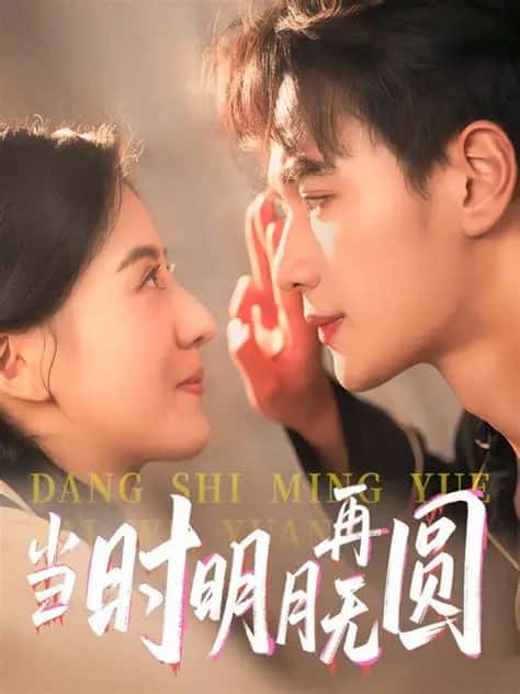 当时明月再难圆(60集)全集完整版未删减版免费在线观看,百度网盘夸克网盘免费资源速存分享下载 第1张 当时明月再难圆(60集)全集完整版未删减版免费在线观看,百度网盘夸克网盘免费资源速存分享下载 第1张