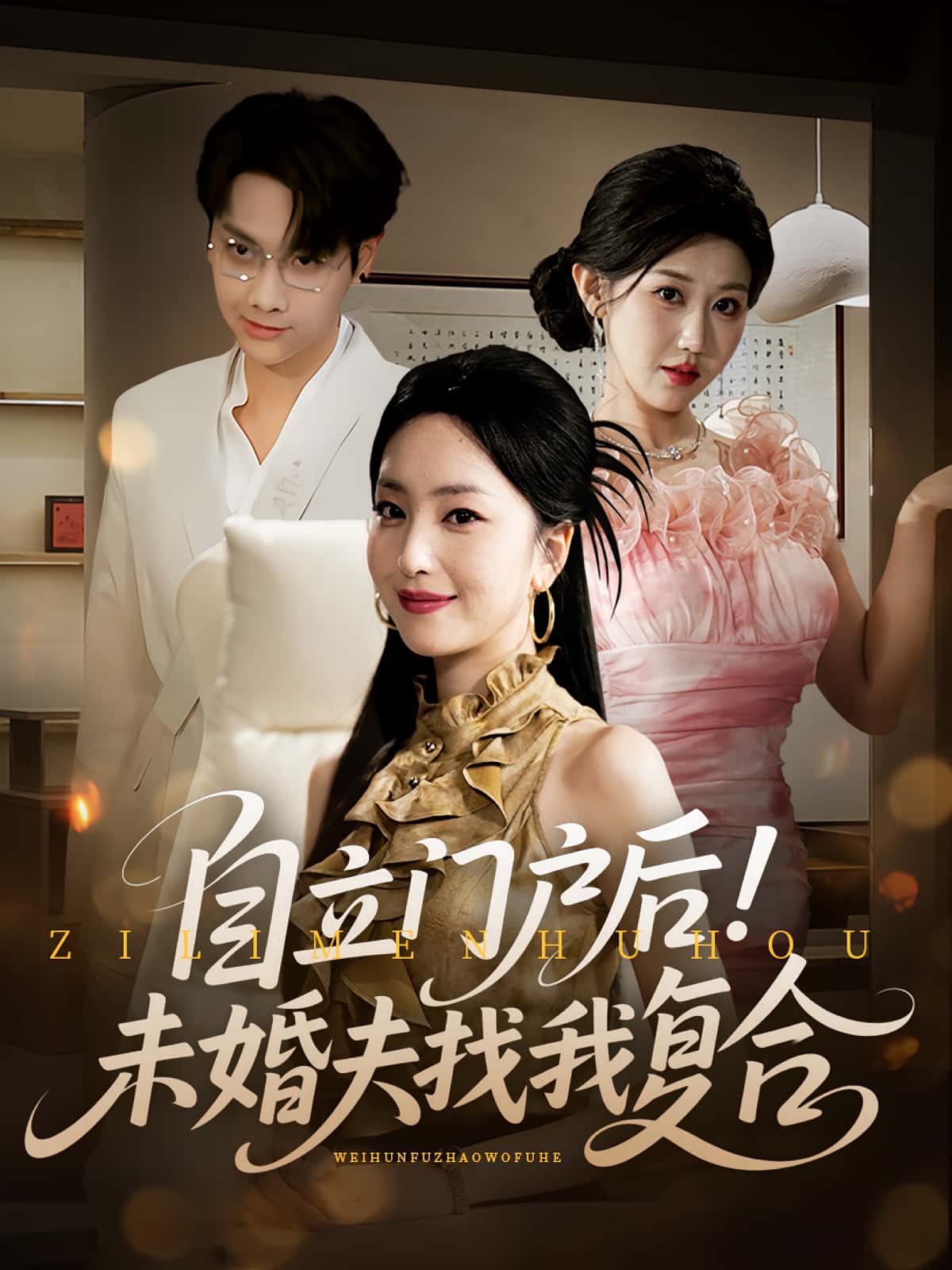 热门短剧《自立门户后未婚夫找我复合（51集）》 全集完整版免费在线观看播放未删减版资源，短剧百度网盘夸克网盘免费资源分享下载  第1张