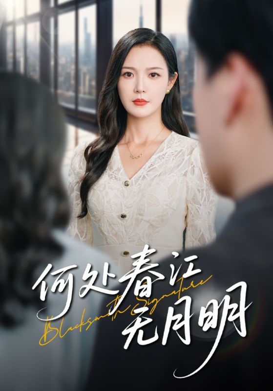 热门短剧何处春江无月明(70集)全集完整版未删减,免费在线观看播放,百度网盘夸克网盘资源分享下载 第1张 热门短剧何处春江无月明(70集)全集完整版未删减,免费在线观看播放,百度网盘夸克网盘资源分享下载 第1张