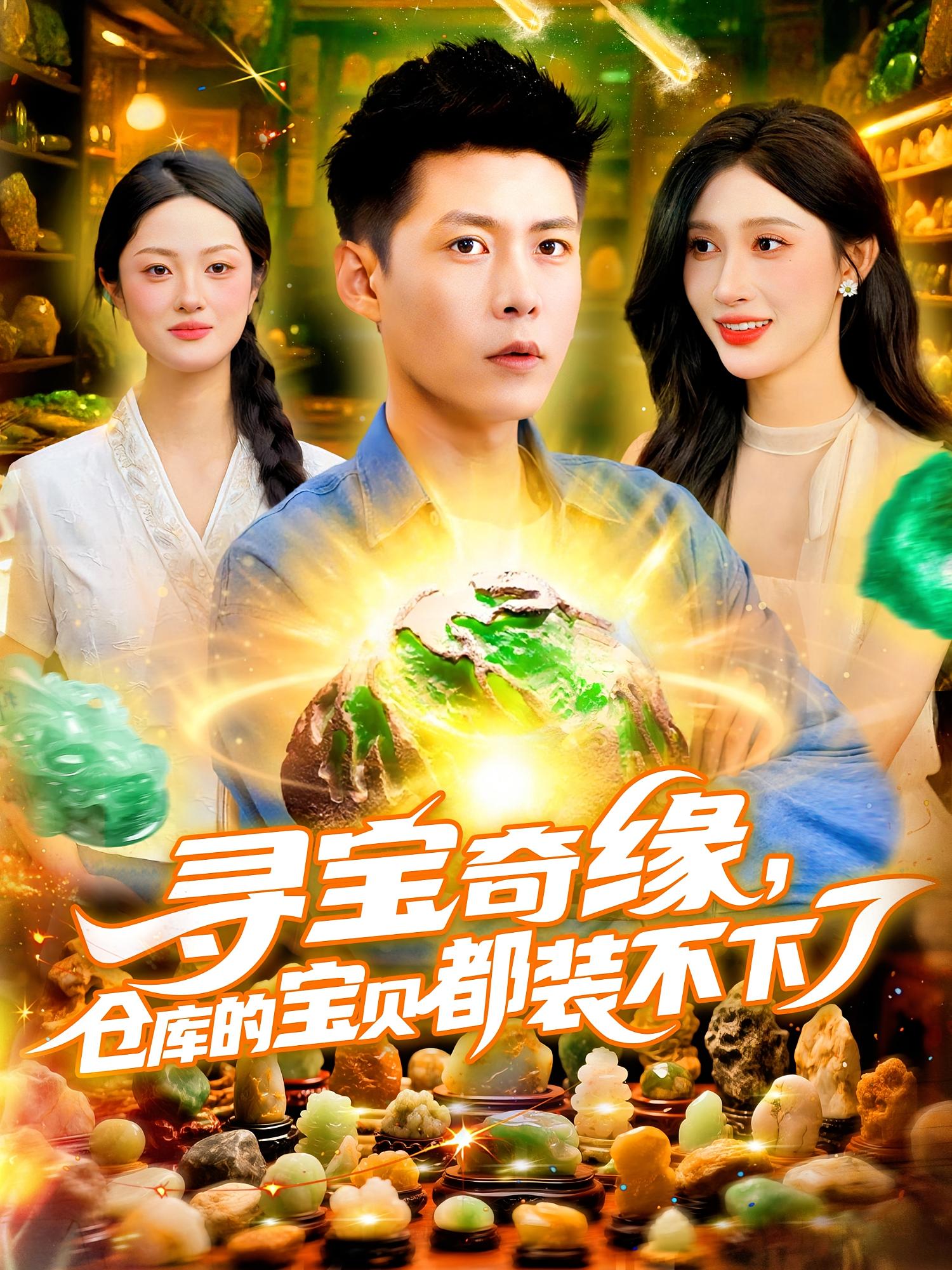 寻宝奇缘仓库的宝贝都装不下了赵亦菲&韩雨轩主演116集全集完整版免费无水印在线观看未删减版，百度网盘夸克网盘资源分享下载  第1张