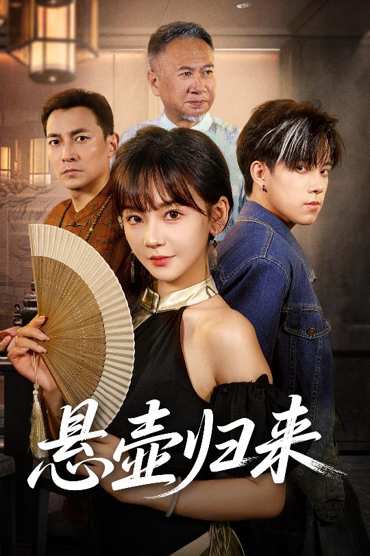 悬壶归来60集全集完整版高清未删减 徐波滴主演 免费在线观看 百度网盘夸克资源分享下载  第1张