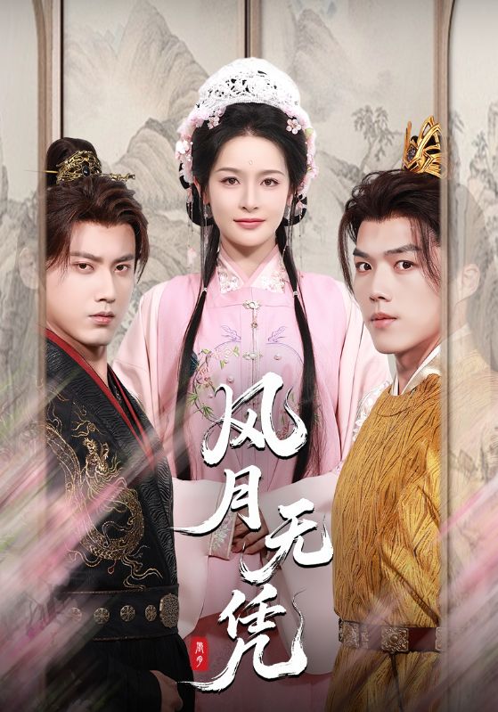 热门短剧《风月无凭（70集）傅邦奇＆王思瑾（王蔼玲）》 全集完整版免费在线观看播放未删减版资源，短剧百度网盘夸克网盘免费资源分享下载  第1张