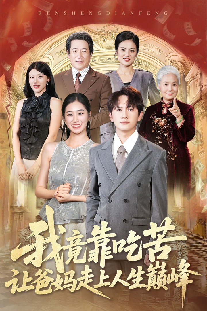 热门短剧我竟靠吃苦让爸妈走上人生巅峰71集王冠彭杨雨萌 全集完整版免费无广告在线观看 未删减 百度网盘夸克网盘资源下载