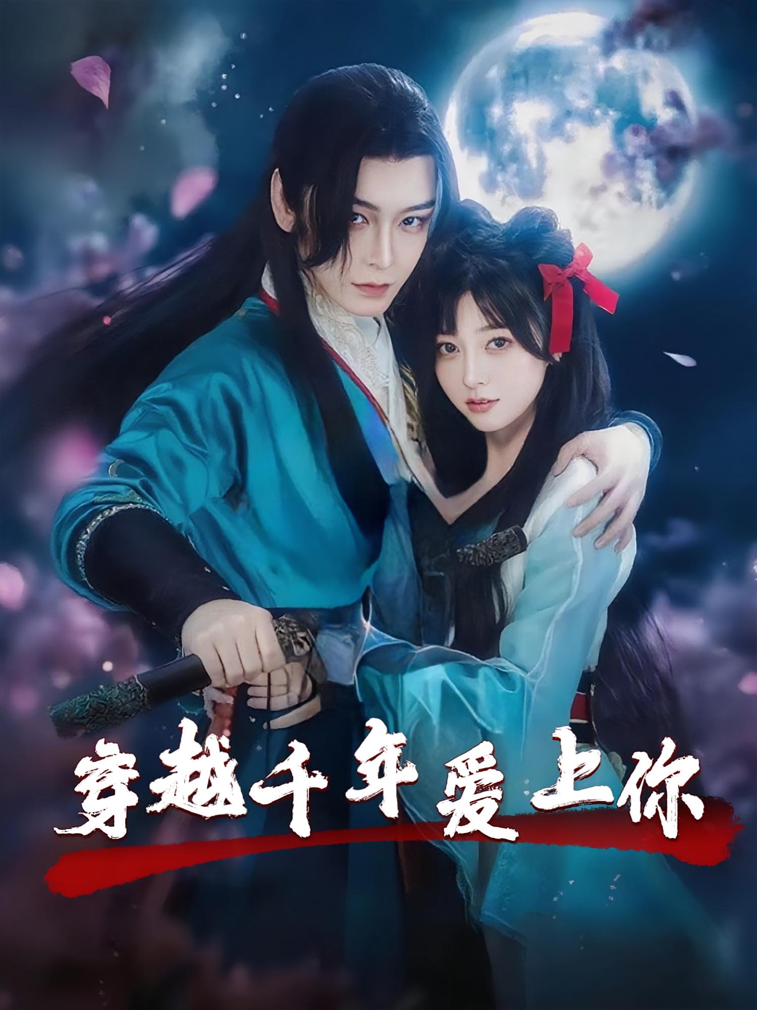 热门短剧穿越千年爱上你（49集）小白兔&古蛇全集完整版免费在线观看 未删减版 百度网盘夸克网盘资源分享下载  第1张