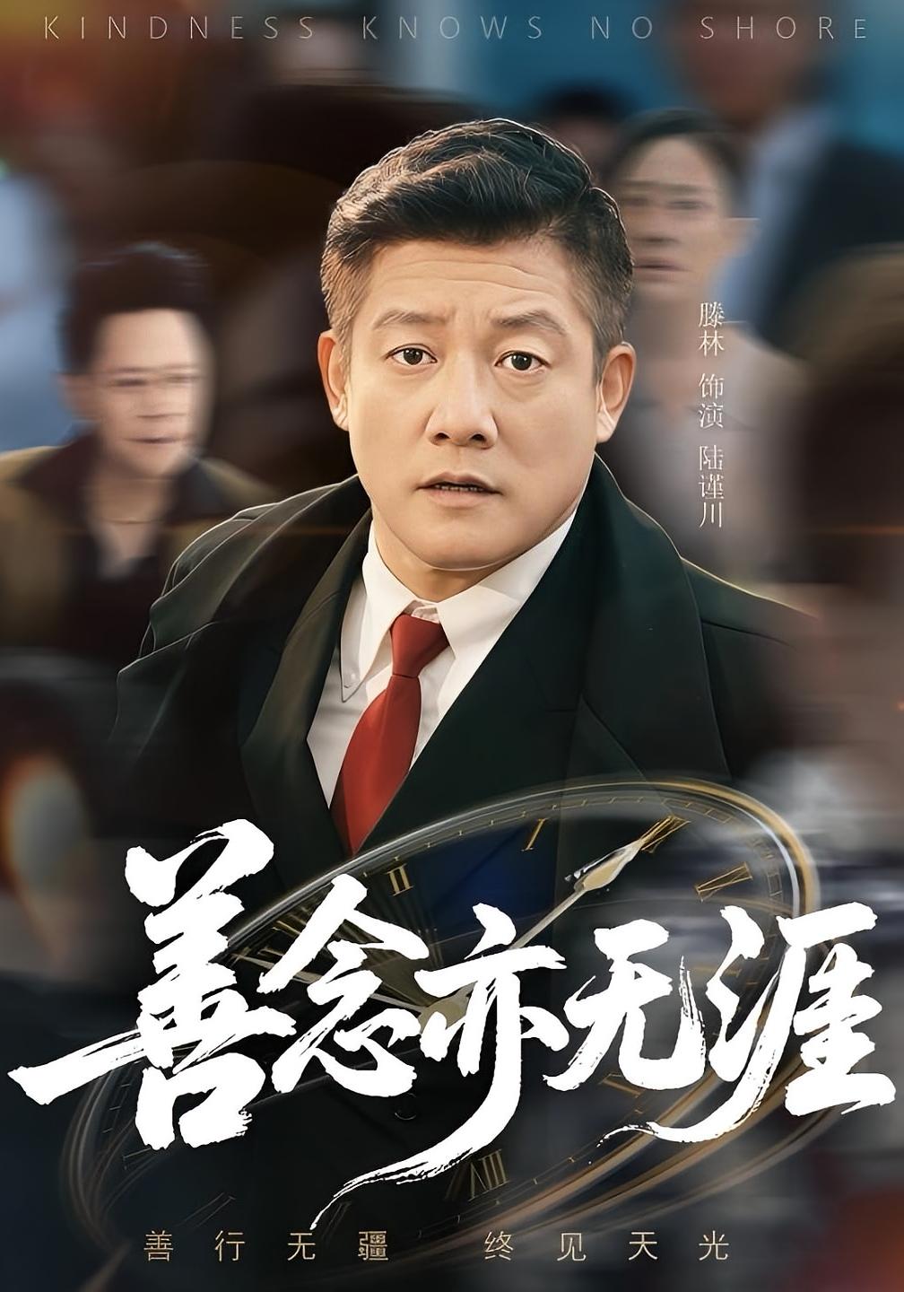 热门短剧善念亦无涯（60集）滕琳主演 全集更新完毕免费在线观看未删减版 百度网盘夸克网盘资源分享下载  第1张