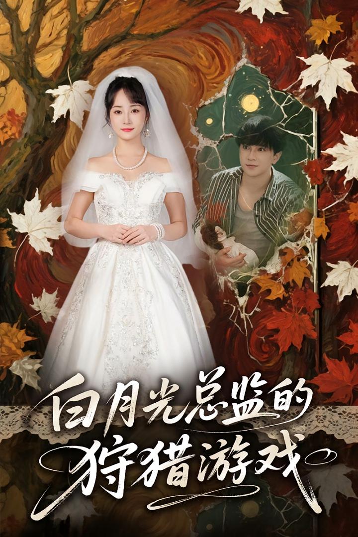 热门短剧白月光总监的狩猎游戏（60）全集完整版免费在线观看未删减版，百度网盘夸克网盘免费资源速存分享下载  第1张