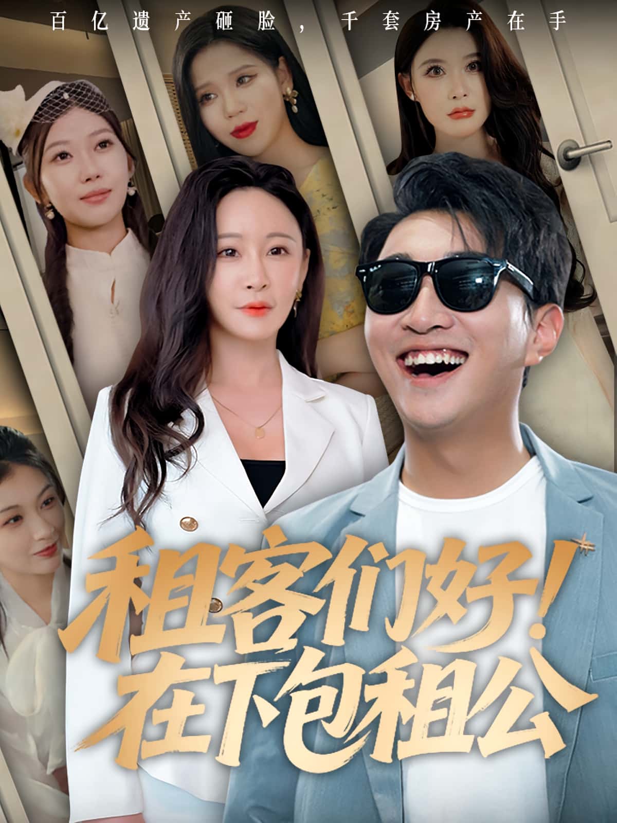 热门短剧租客们好在下包租公80集全集完整版免费无卡顿在线观看未删减版 百度网盘夸克网盘免费资源分享下载  第1张