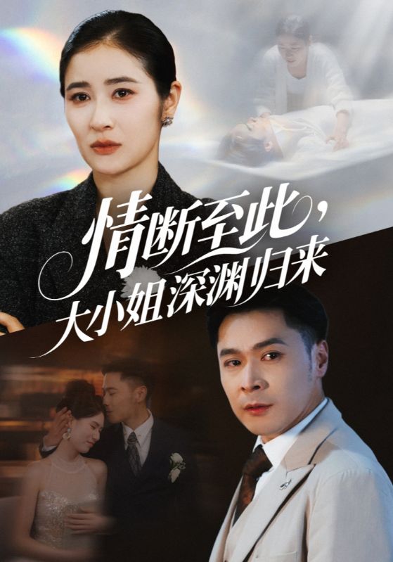 热门短剧情断至此大小姐深渊归来朱鹏＆唐齐遥主演63集，全集完整版免费观看在线未删减，百度网盘/夸克网盘免费资源下载  第1张