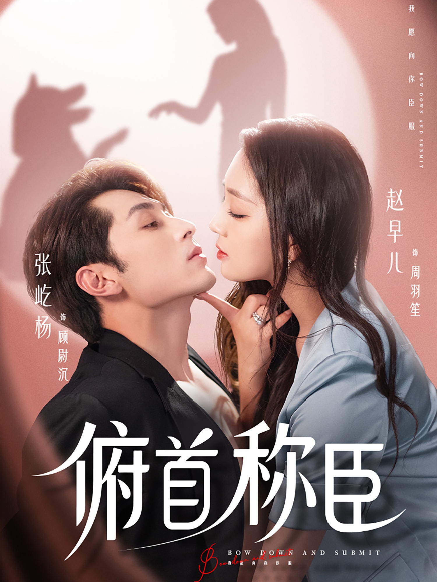 俯首称臣72集全集完整版未删减张屹杨赵早儿免费在线观看，百度网盘夸克网盘资源秒存下载，热门短剧未删减版免费分享播放  第1张