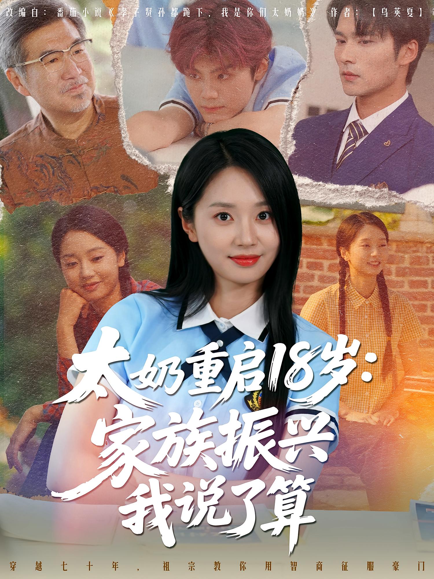 热门短剧太奶重启18岁家族振兴我说了算全集完整版免费在线观看未删减版,百度网盘夸克网盘免费资源分享下载 第1张 热门短剧太奶重启18岁家族振兴我说了算全集完整版免费在线观看未删减版,百度网盘夸克网盘免费资源分享下载 第1张