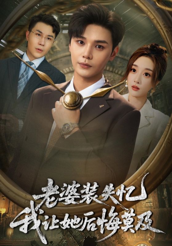 热门短剧老婆装失忆我让她后悔莫及70集全集完整版免费观看在线播放未删减版,百度网盘夸克网盘免费资源分享下载 第1张 热门短剧老婆装失忆我让她后悔莫及70集全集完整版免费观看在线播放未删减版,百度网盘夸克网盘免费资源分享下载 第1张