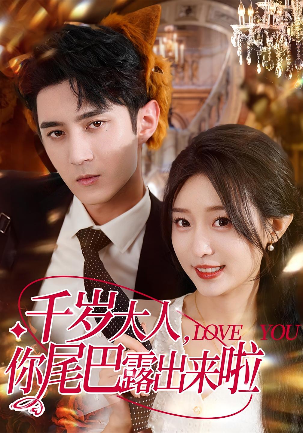 千岁大人你尾巴露出来啦69集全集完整版希尔力田雨晴主演免费在线观看未删减,百度网盘夸克网盘资源分享下载 第1张 千岁大人你尾巴露出来啦69集全集完整版希尔力田雨晴主演免费在线观看未删减,百度网盘夸克网盘资源分享下载 第1张