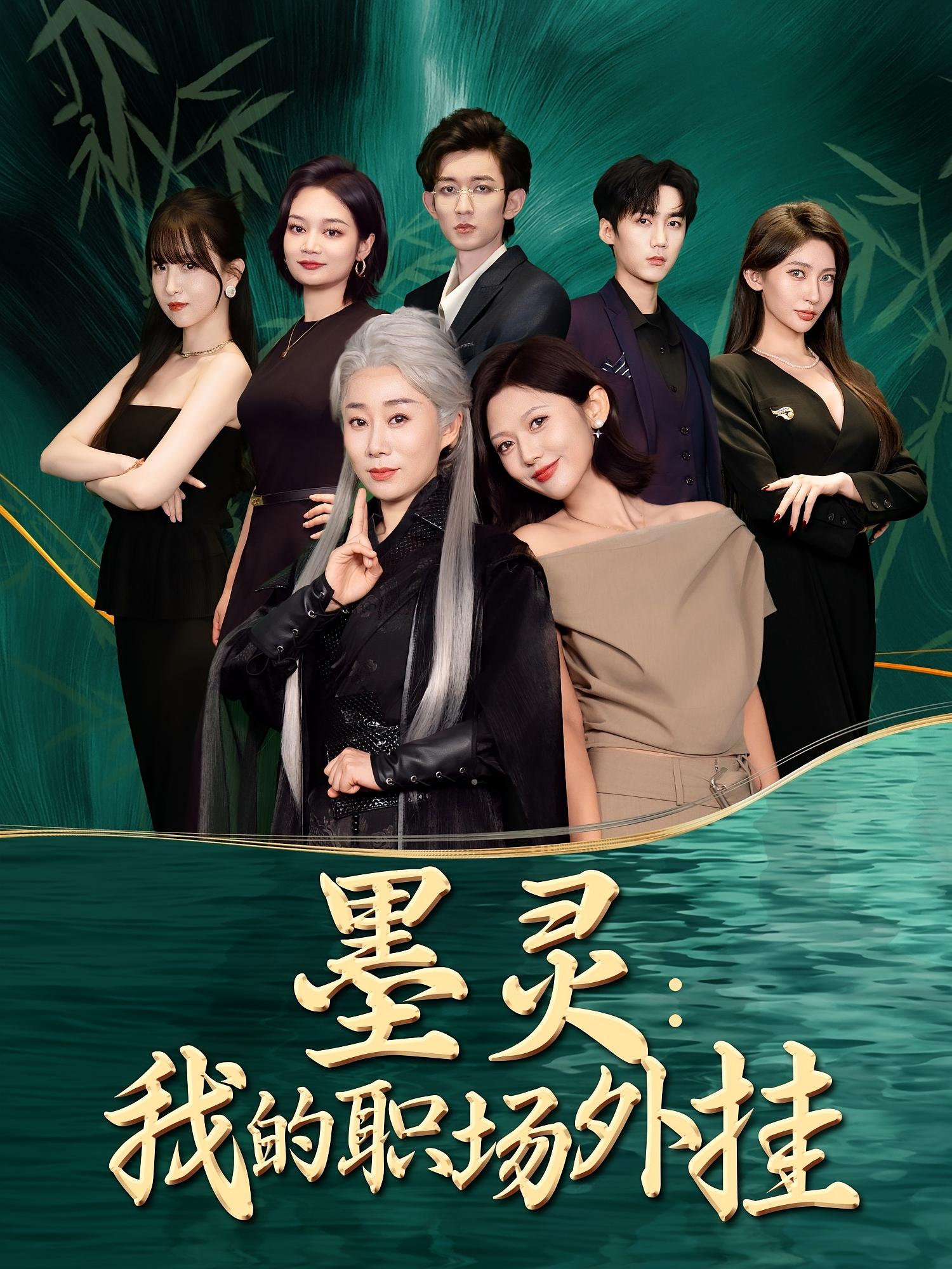 热门短剧《墨灵我的职场外挂(58集)汪俊亦&田佳一 》 全集完整版免费在线观看播放未删减版资源,短剧百度网盘夸克网盘免费资源速存分享下载 第1张 热门短剧《墨灵我的职场外挂(58集)汪俊亦&田佳一 》 全集完整版免费在线观看播放未删减版资源,短剧百度网盘夸克网盘免费资源速存分享下载 第1张