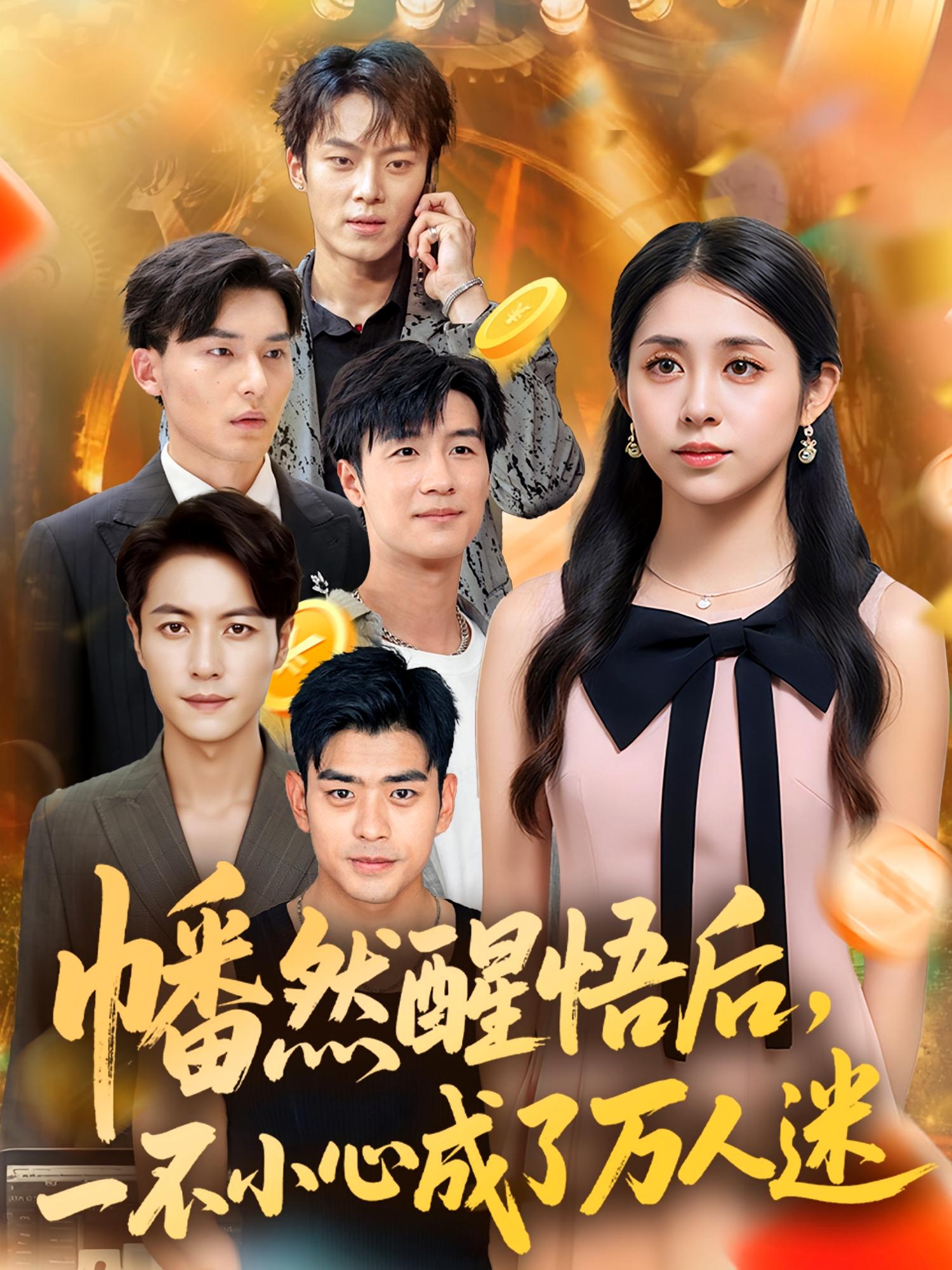 热门短剧幡然醒悟后一不小心成了万人迷（80集）张心怡主演 全集完整版未删减纯净免费在线观看 百度网盘夸克网盘资源分享下载  第1张