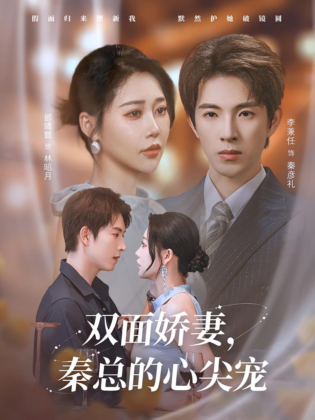 热门短剧双面娇妻秦总的心尖宠&夫人又野又飒80集全集未删减版,李兼任邰靖懿主演,免费在线播放观看,百度网盘夸克网盘资源分享下载 第1张 热门短剧双面娇妻秦总的心尖宠&夫人又野又飒80集全集未删减版,李兼任邰靖懿主演,免费在线播放观看,百度网盘夸克网盘资源分享下载 第1张