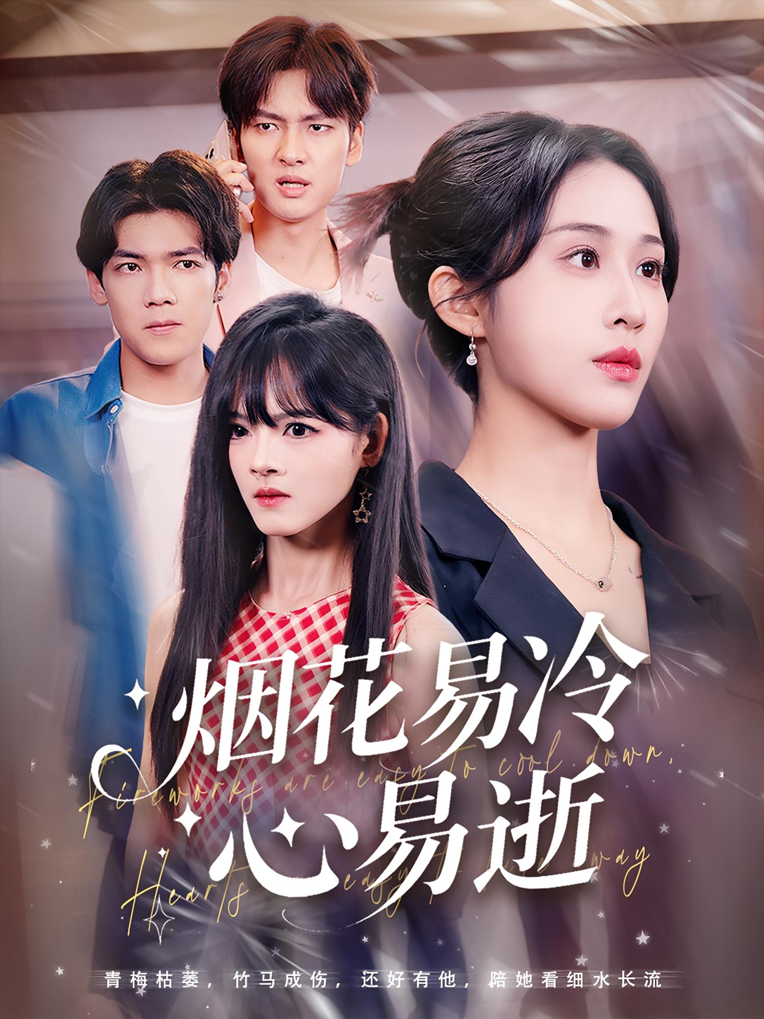 烟花易冷心易逝73集刘国文武鸿蕊主演全集完整版免费稳定在线观看未删减版百度网盘夸克网盘资源分享下载 第1张 烟花易冷心易逝73集刘国文武鸿蕊主演全集完整版免费稳定在线观看未删减版百度网盘夸克网盘资源分享下载 第1张