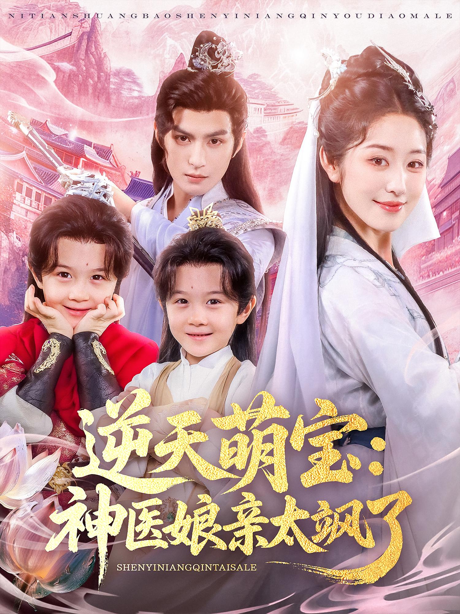 热门短剧《逆天萌宝神医娘亲太飒了(80集)孝太(黄靖洲)&戴琪轩》 全集完整版免费无需注册在线观看播放未删减版资源,短剧百度网盘夸克网盘免费资源分享下载 第1张 热门短剧《逆天萌宝神医娘亲太飒了(80集)孝太(黄靖洲)&戴琪轩》 全集完整版免费无需注册在线观看播放未删减版资源,短剧百度网盘夸克网盘免费资源分享下载 第1张