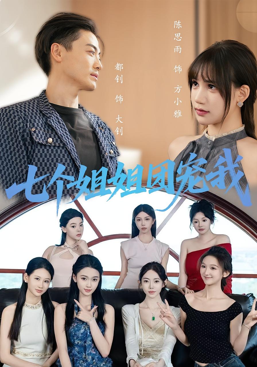 热门短剧七个姐姐团宠我60集最新全集完整版免费在线观看未删减版，百度网盘夸克网盘免费资源分享下载，全集在线观看资源