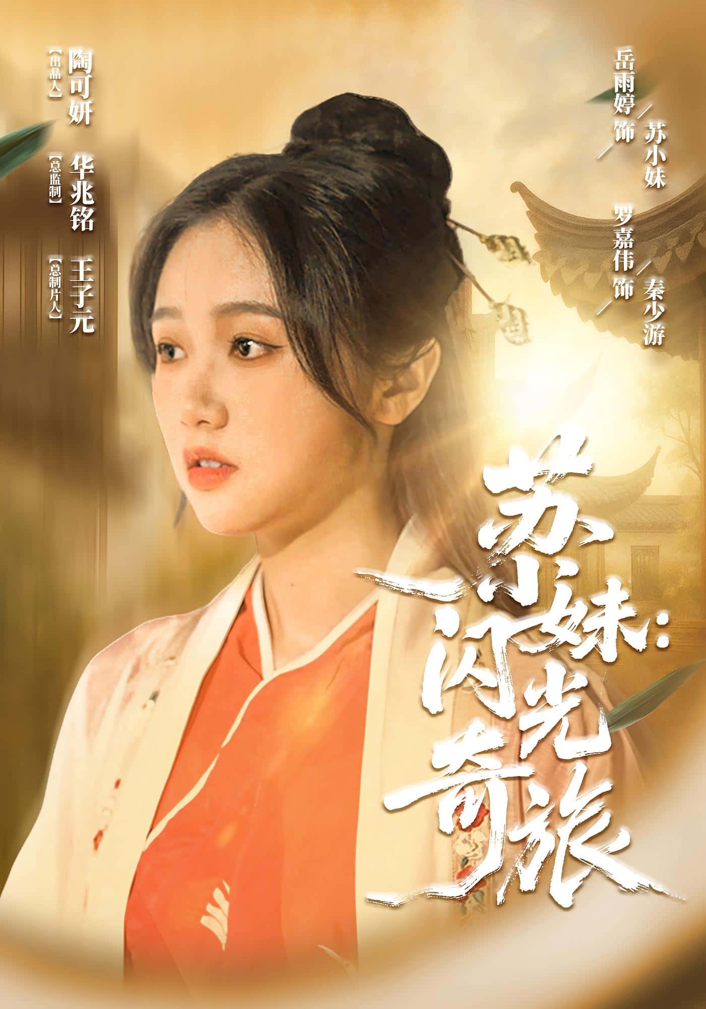 热门短剧苏小妹闪光奇旅(24集)全集完整版免费无水印未删减版,在线观看播放+百度网盘夸克网盘免费资源分享下载 第1张 热门短剧苏小妹闪光奇旅(24集)全集完整版免费无水印未删减版,在线观看播放+百度网盘夸克网盘免费资源分享下载 第1张