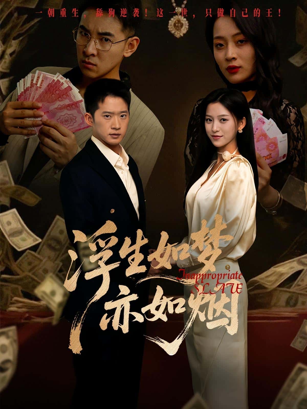 热门短剧浮生如梦亦如烟84集全集完整版杨晰茹邓威，未删减版免费在线观看+百度夸克网盘资源下载  第1张