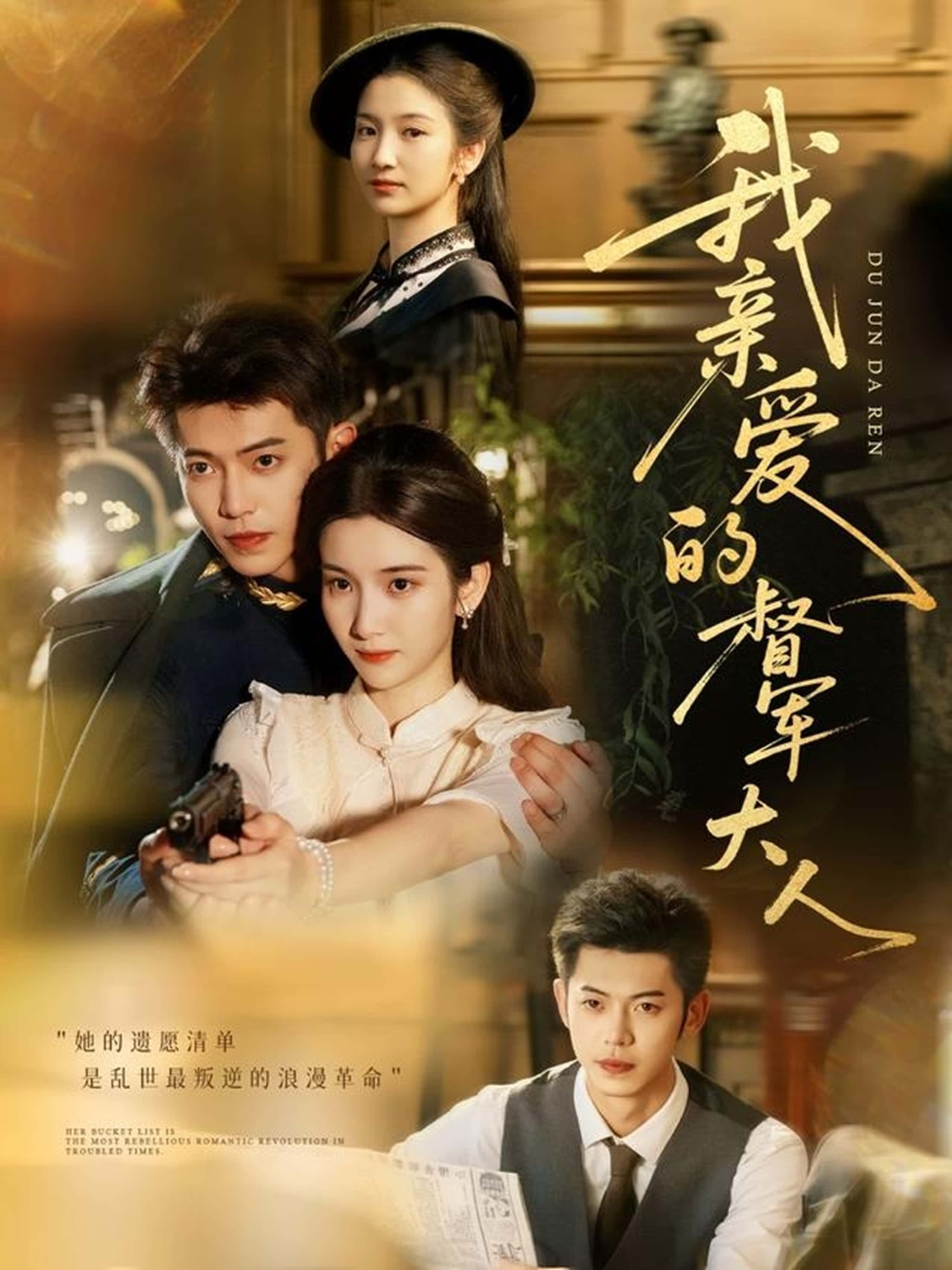 我亲爱的督军大人77集全集完整版付妤舒李泉成主演免费在线观看未删减版百度网盘夸克网盘资源分享下载  第1张