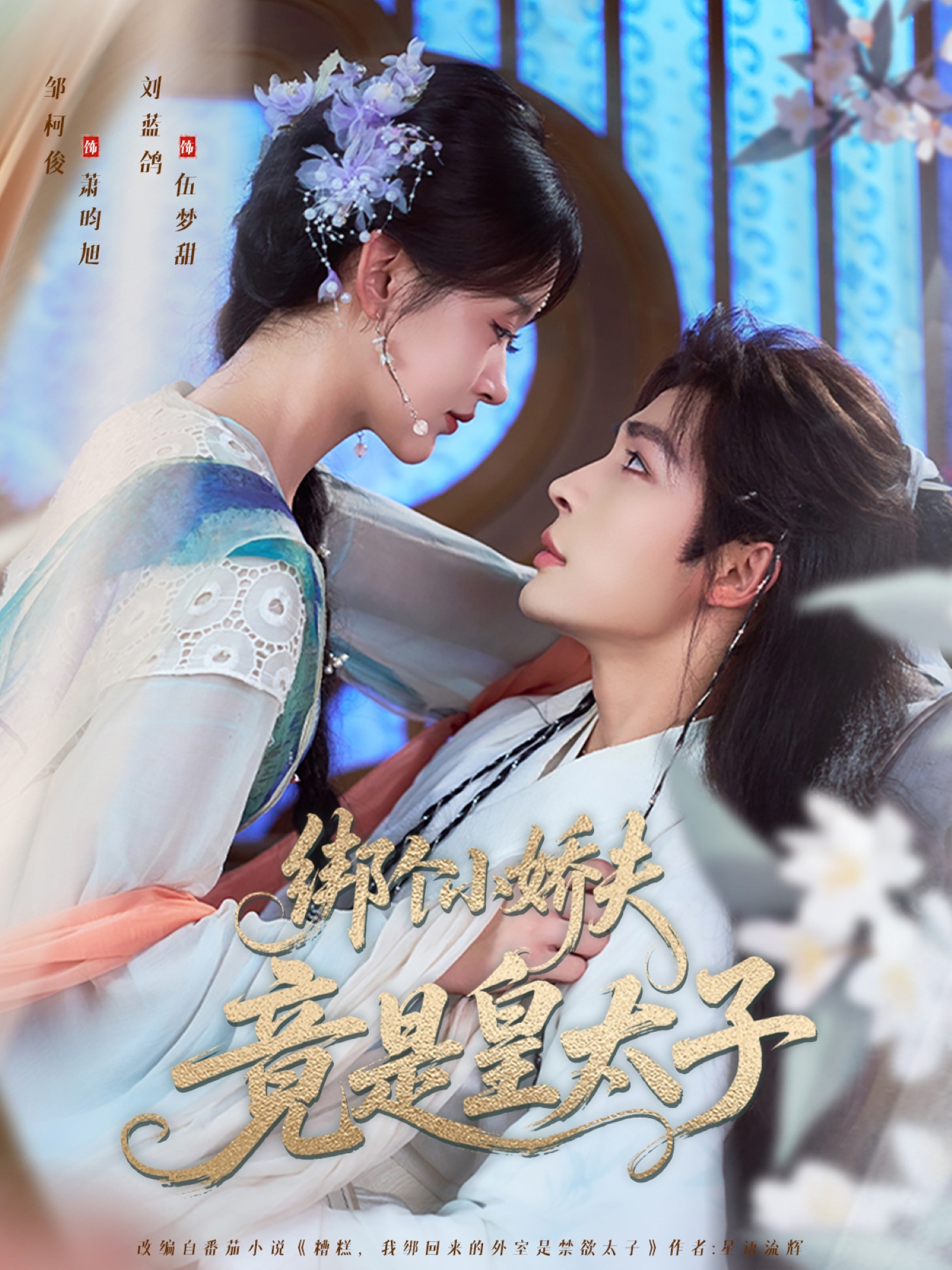 绑个小娇夫竟是皇太子61集全集 邹柯俊刘蓝鸽主演 完整版未删减纯净免费在线观看 百度网盘夸克网盘资源分享下载  第1张