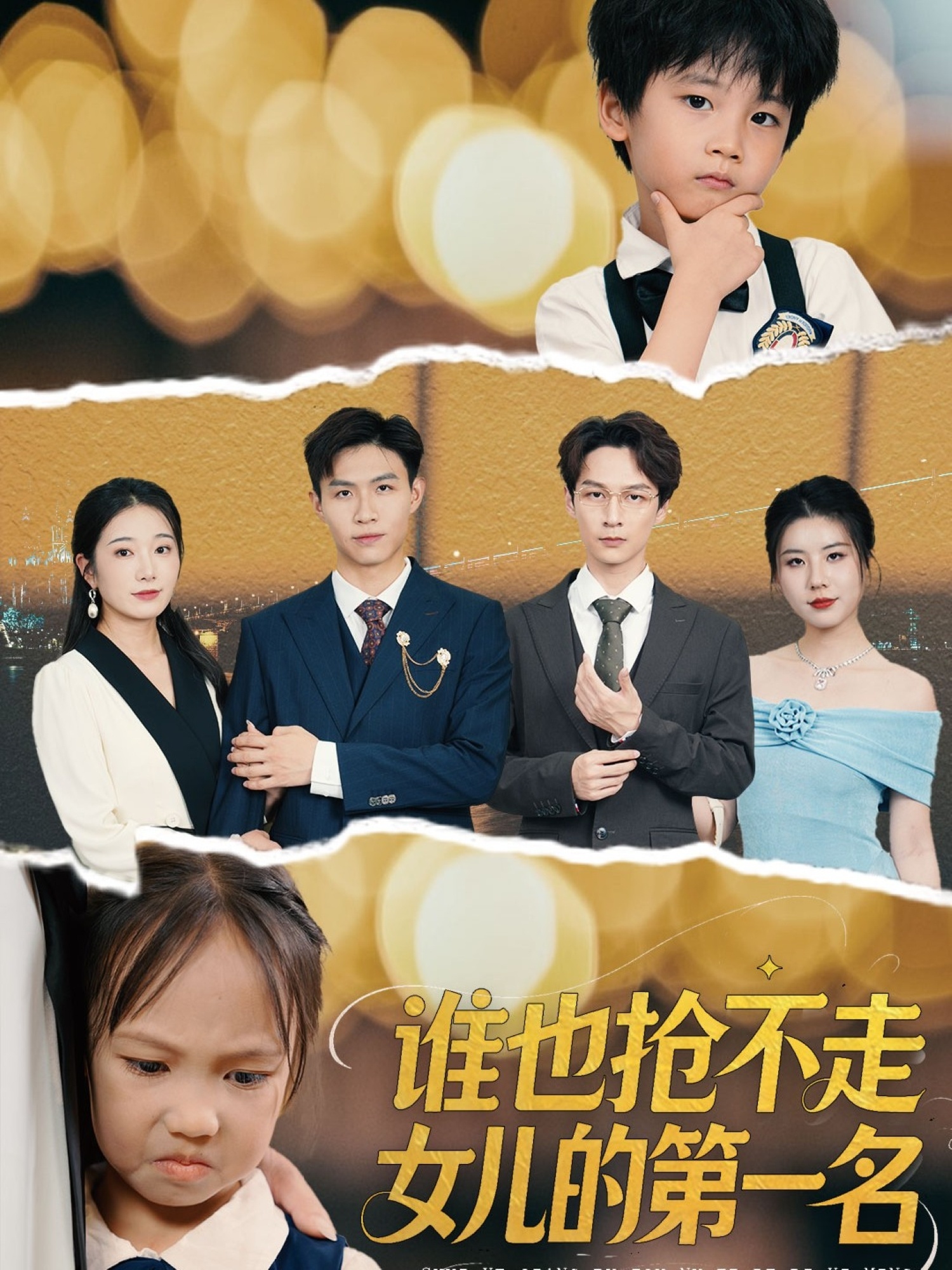 热门短剧谁也抢不走女儿的第一名60集赵晴主演，全集完整版未删减免费在线观看播放，百度网盘夸克网盘资源秒存分享下载  第1张