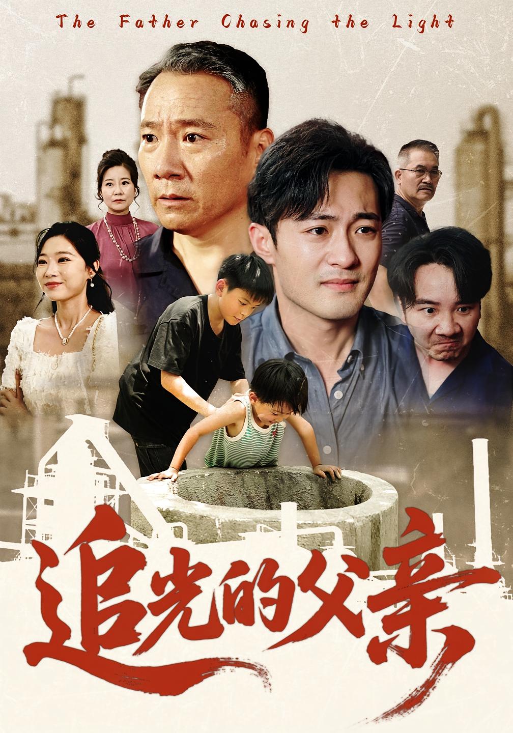 热门短剧追光的父亲（60）全集未删减版免费在线观看，百度网盘夸克网盘资源分享下载，完整版在线播放资源  第1张