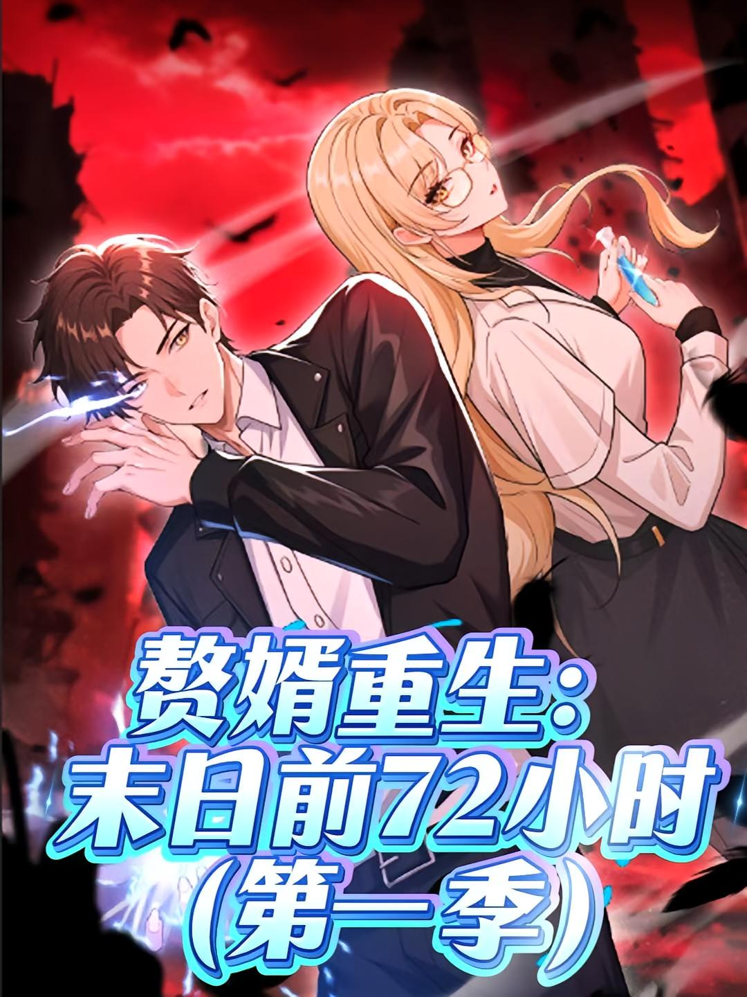 热门短剧赘婿重生末日前72小时第一季动漫全集完整版未删减，免费在线观看播放，百度网盘夸克网盘资源秒存分享下载  第1张
