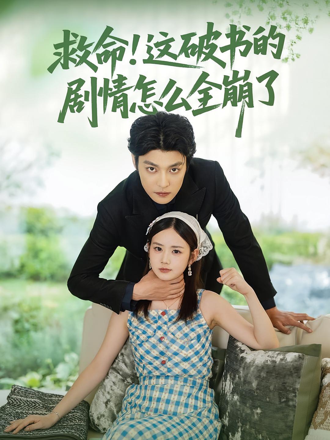 热门短剧救命这破书的剧情怎么全崩了（80集）雷馥缦&李星霖全集完整版免费无水印在线观看，百度网盘夸克网盘未删减资源分享下载  第1张