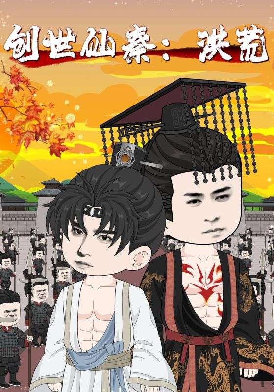 热门短剧创世仙秦洪荒56集全集完整版免费在线观看未删减版,百度网盘夸克网盘资源分享下载 第1张 热门短剧创世仙秦洪荒56集全集完整版免费在线观看未删减版,百度网盘夸克网盘资源分享下载 第1张