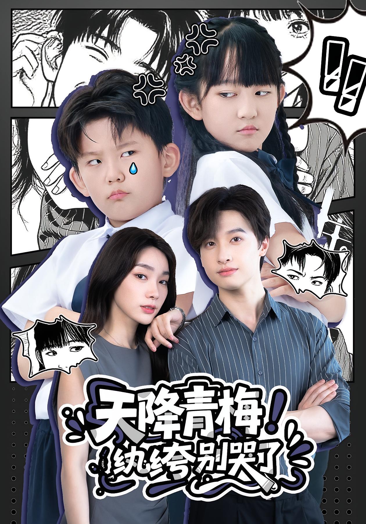 热门短剧《天降青梅!纨绔别哭了&天降青梅纨绔别哭了(74集)》 全集完整版更新完毕免费在线观看播放未删减版资源,短剧百度网盘夸克网盘免费资源分享下载 第1张 热门短剧《天降青梅!纨绔别哭了&天降青梅纨绔别哭了(74集)》 全集完整版更新完毕免费在线观看播放未删减版资源,短剧百度网盘夸克网盘免费资源分享下载 第1张