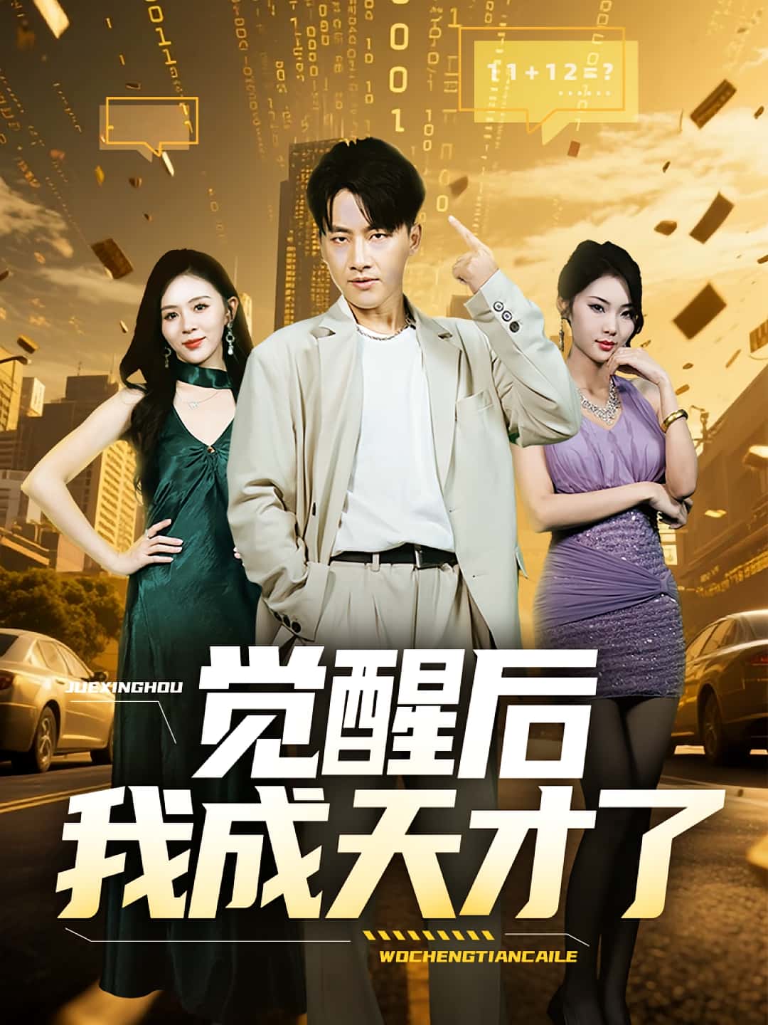 热门短剧《觉醒后我成天才了（64集）》 全集完整版免费无广告在线观看播放未删减版资源，短剧百度网盘夸克网盘免费资源分享下载  第1张