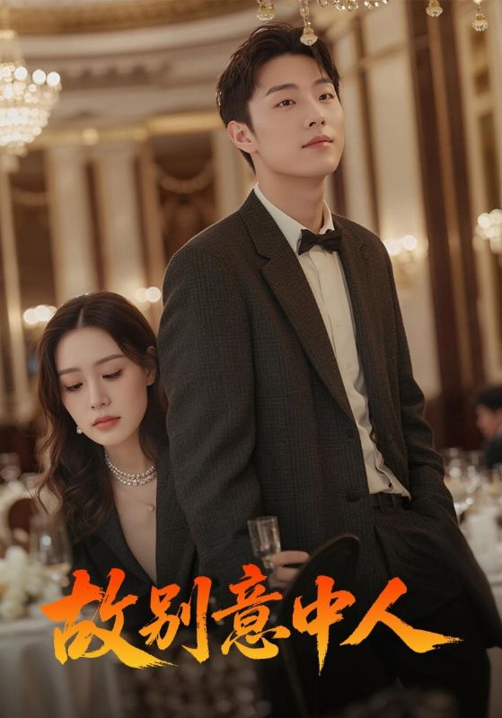 热门短剧故别意中人68集全集完整版武媛丽&刘文博主演未删减版,极速免费在线观看播放,百度网盘夸克网盘免费资源分享下载 第1张 热门短剧故别意中人68集全集完整版武媛丽&刘文博主演未删减版,极速免费在线观看播放,百度网盘夸克网盘免费资源分享下载 第1张