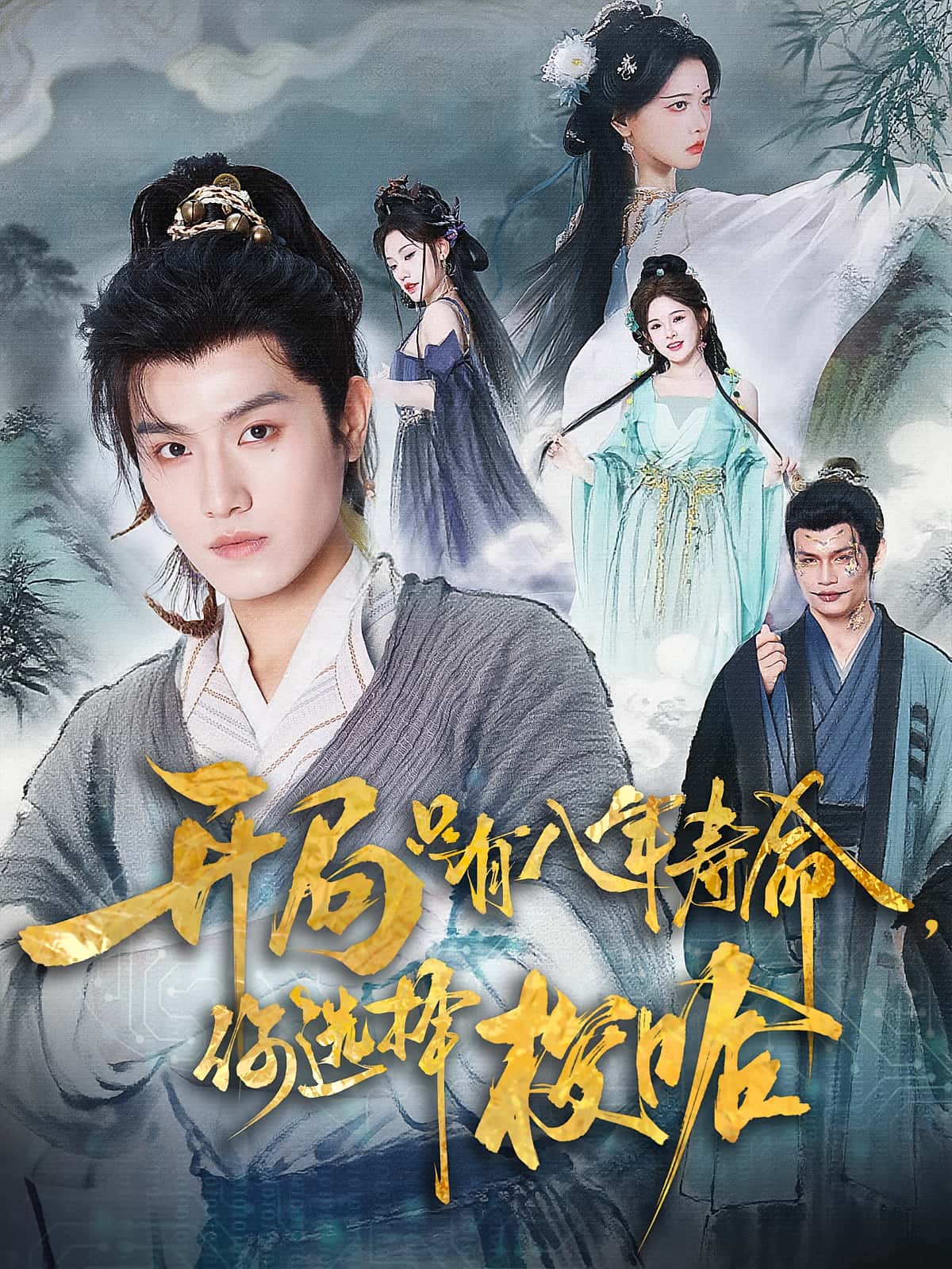 热门短剧开局只有八年寿命你选择梭哈（82）王宇峰&上官美美主演，全集完整未删减免费在线观看，百度夸克网盘资源分享下载  第1张