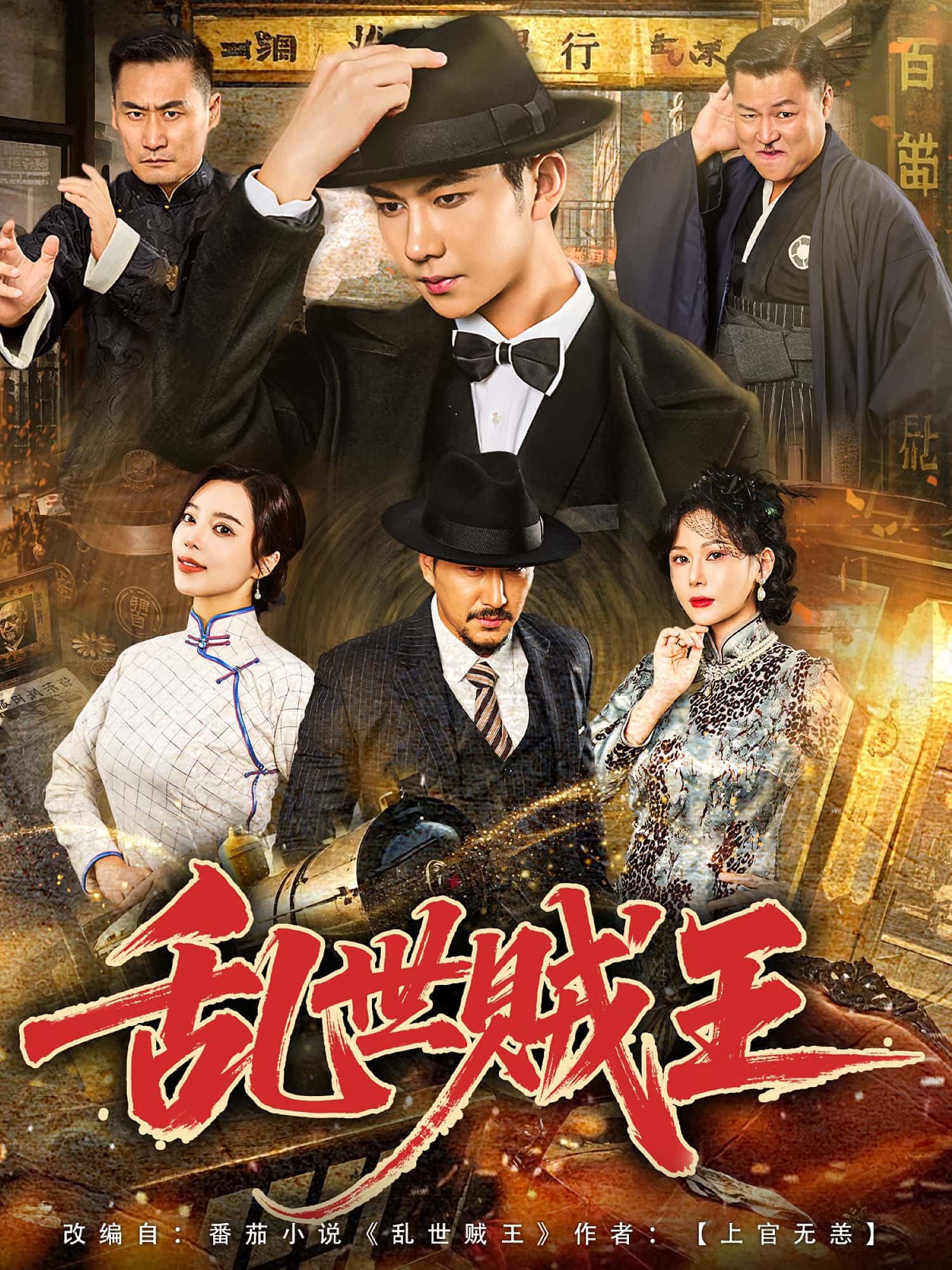 热门短剧乱世贼王（81集）闫妍&黄垚主演全集完整版免费在线观看未删减版，百度网盘夸克网盘资源分享下载  第1张