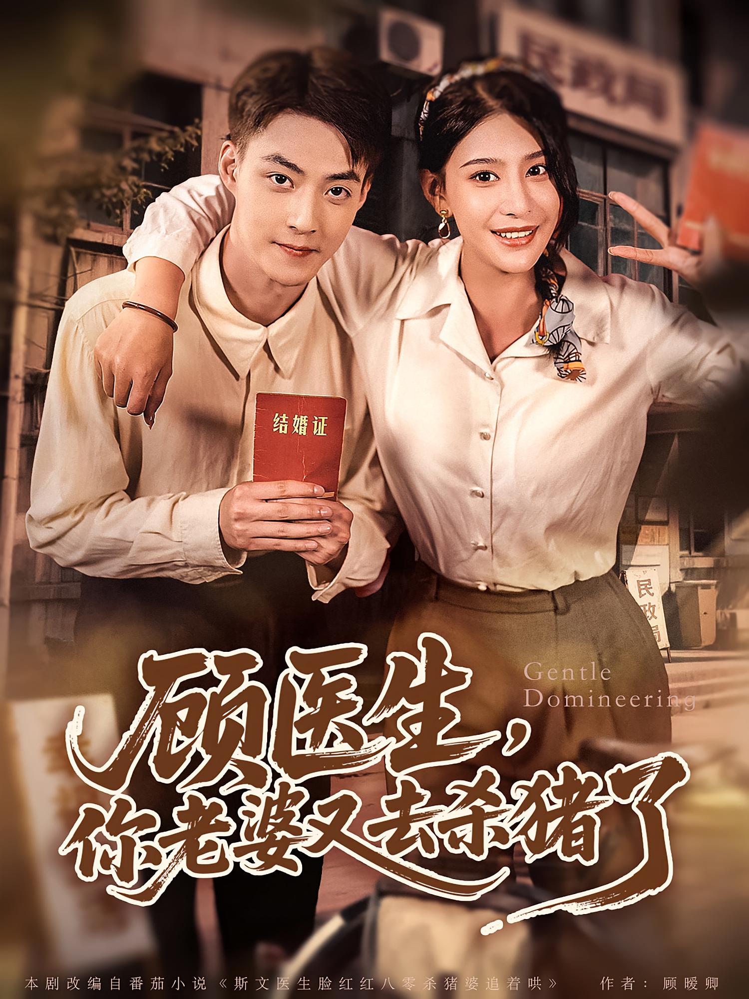 热门短剧顾医生你老婆又去杀猪了(80集)全集完整版超清未删减免费在线观看+百度网盘/夸克网盘免费资源分享下载 第1张 热门短剧顾医生你老婆又去杀猪了(80集)全集完整版超清未删减免费在线观看+百度网盘/夸克网盘免费资源分享下载 第1张