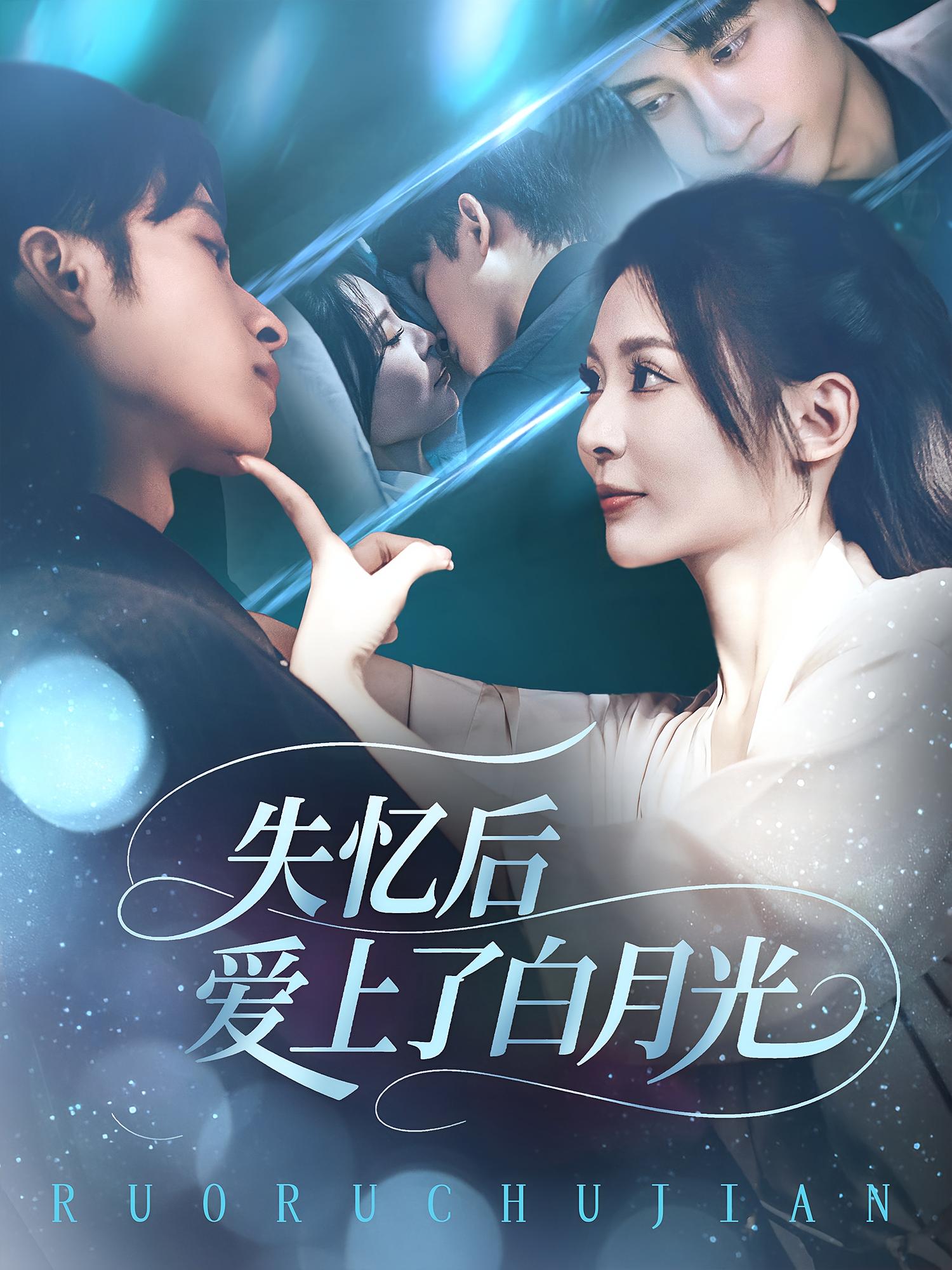 失忆后爱上了白月光(83集)全集完整版免费在线观看 未删减实时更新 百度网盘夸克网盘资源分享下载 第1张 失忆后爱上了白月光(83集)全集完整版免费在线观看 未删减实时更新 百度网盘夸克网盘资源分享下载 第1张