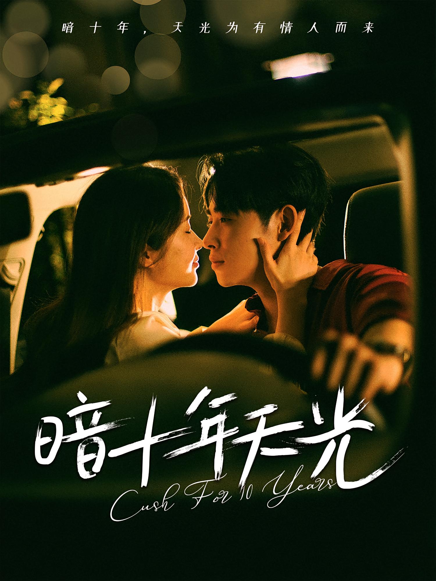 热门短剧暗十年天光81集全集完整版免费在线观看未删减 李小峰&金宁主演 百度网盘夸克网盘免费资源分享下载  第1张