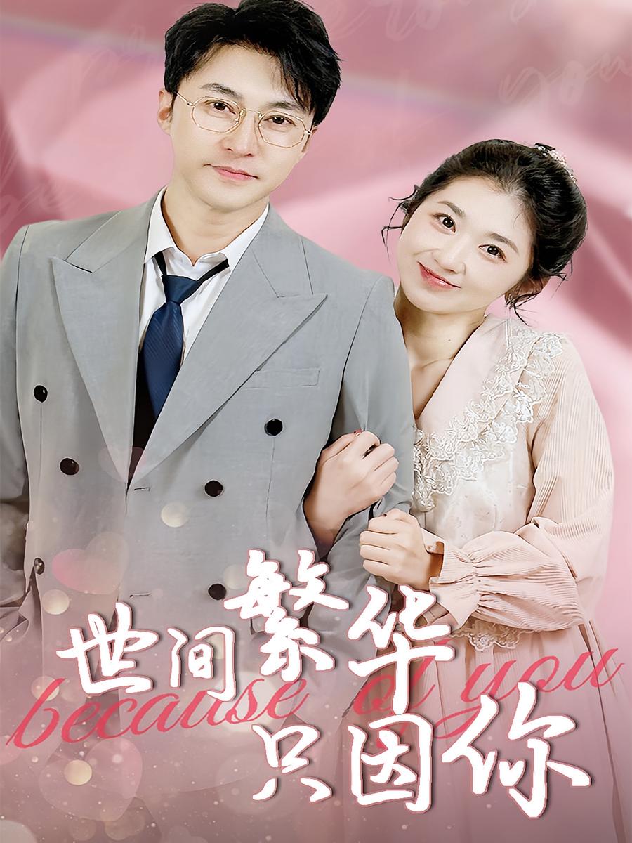 热门短剧世间繁华只因你75集全集完整版免费无水印在线观看未删减版 百度网盘夸克网盘资源分享下载  第1张