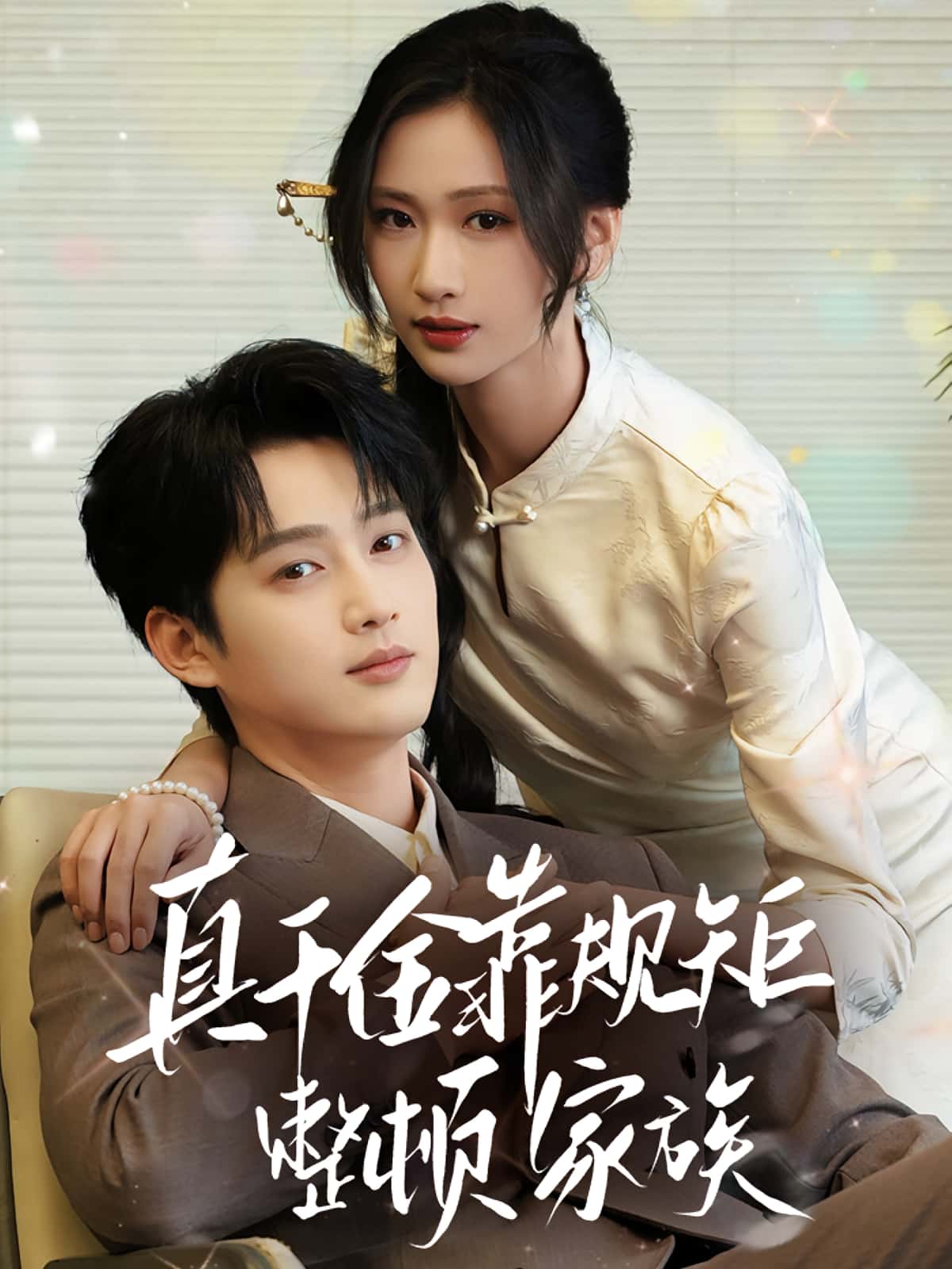 热门短剧《真千金靠规矩整顿家族（70集）孙艺荀&张予湉》 全集完整版免费在线观看播放未删减版资源，短剧百度网盘夸克网盘免费资源下载分享  第1张