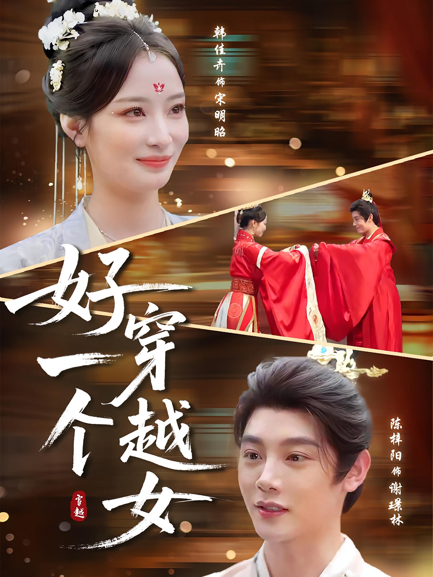 热门短剧好一个穿越女陈梓阳&韩佳卉 81集全集完整版未删减 免费在线观看 百度网盘夸克网盘免费资源分享下载  第1张