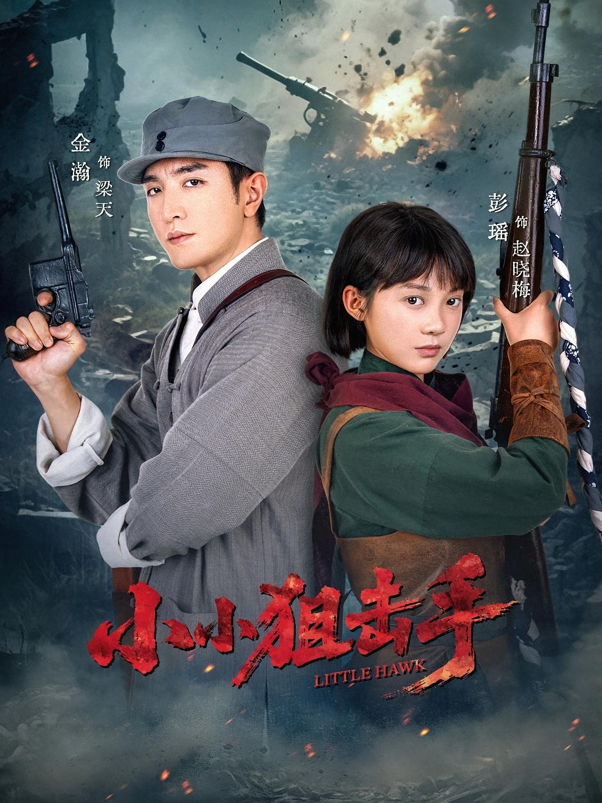 热门短剧小小狙击手金瀚彭瑶主演60集全集完整版免费在线观看未删减 百度网盘夸克网盘资源下载 第1张 热门短剧小小狙击手金瀚彭瑶主演60集全集完整版免费在线观看未删减 百度网盘夸克网盘资源下载 第1张