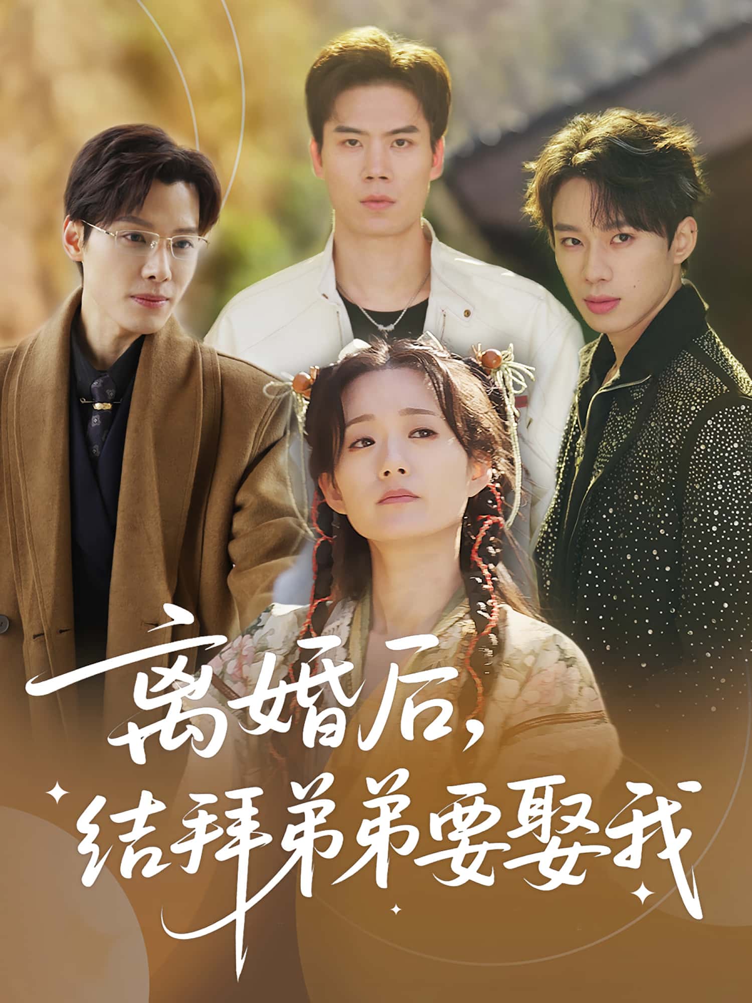 热门短剧离婚后,结拜弟弟要娶我陶加金&吴添豪主演,全集完整版免费在线观看未删减版,百度网盘夸克网盘资源分享下载