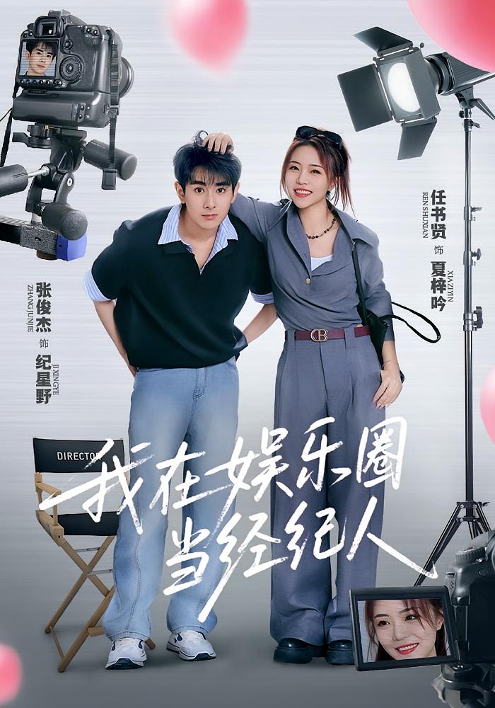 热门短剧我在娱乐圈当经纪人(60集)任书贤张俊杰全集完整版免费无卡顿在线观看未删减版 百度网盘夸克网盘免费资源分享下载 第1张 热门短剧我在娱乐圈当经纪人(60集)任书贤张俊杰全集完整版免费无卡顿在线观看未删减版 百度网盘夸克网盘免费资源分享下载 第1张